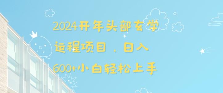 2024开年头部玄学运程项目，日入600+小白轻松上手【揭秘】-AI网创