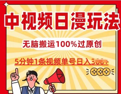 中视频日漫玩法，条条爆款5分钟1条，100%过原创，单号日入3张【揭秘】-AI网创