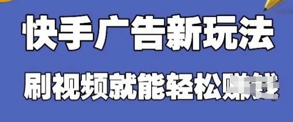 快手看广告项目，零门槛操作简单，单机日入30-50可批量放-AI网创