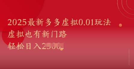 2025最新多多虚拟0.01玩法！虚拟也有新世界，轻松日入1k+-AI网创