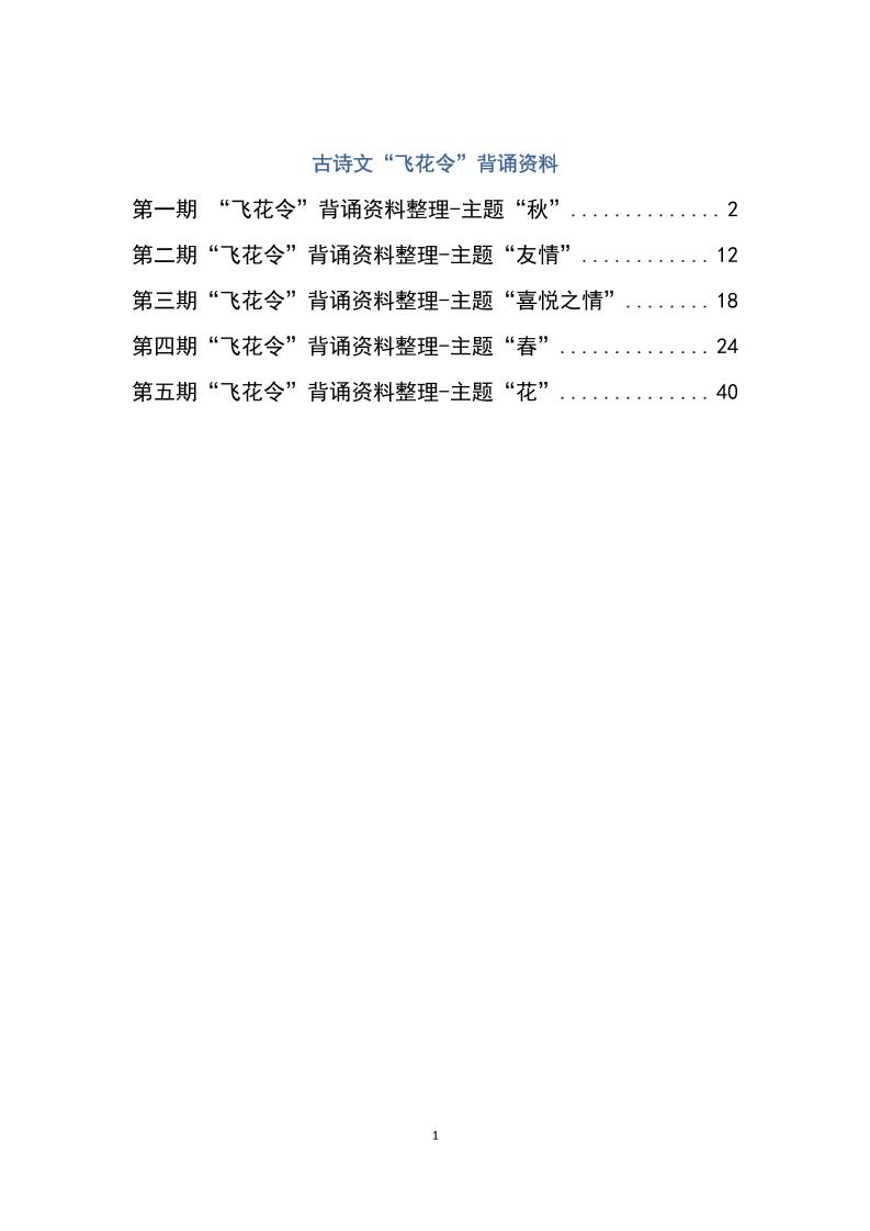 六下大语文飞花令汇总－60页-自学网资源