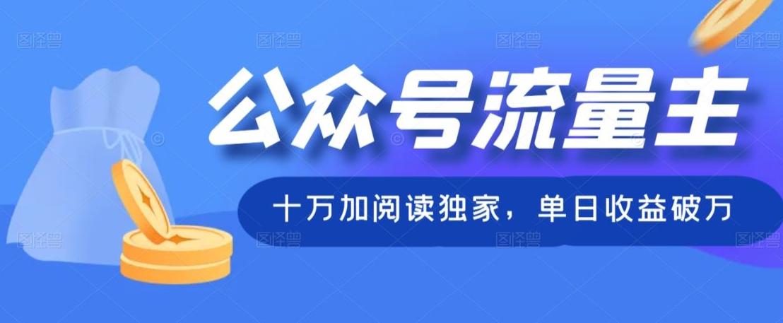 公众号流量主十万加阅读独家，单日收益破万-AI网创