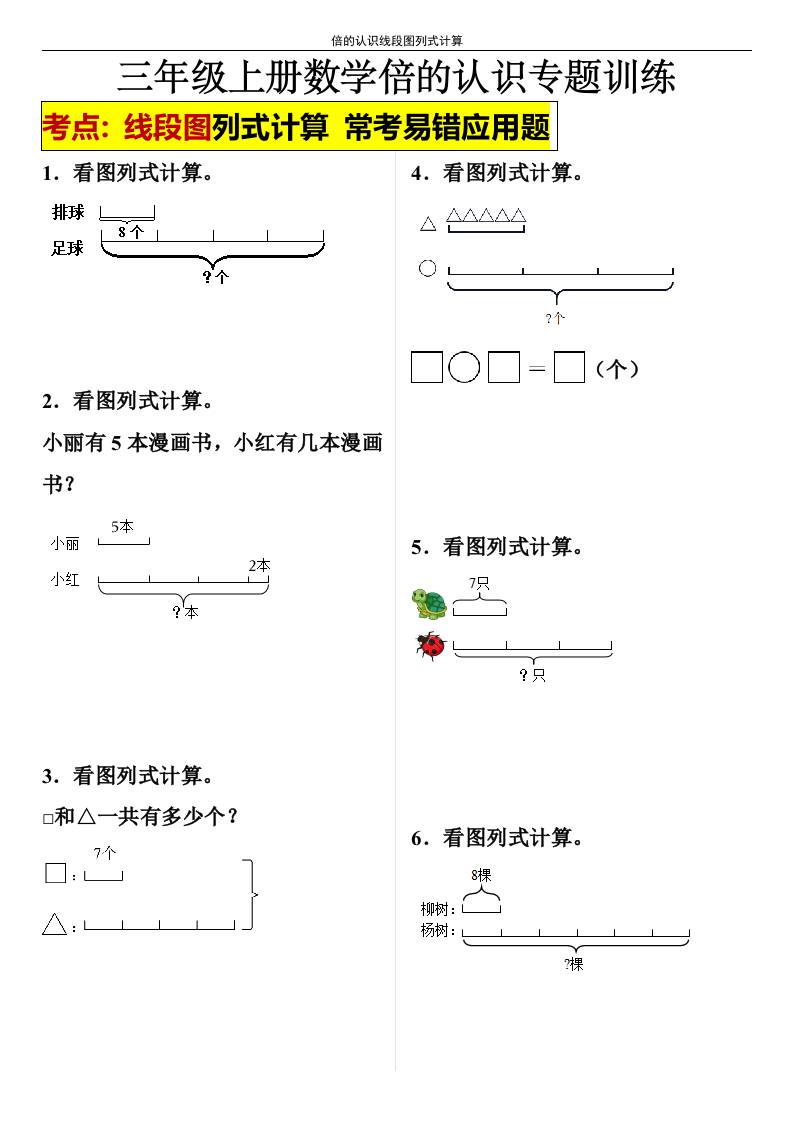 【倍的认识线段图列式计算】三年级上册数学倍的认识线段图列式计算-自学网资源