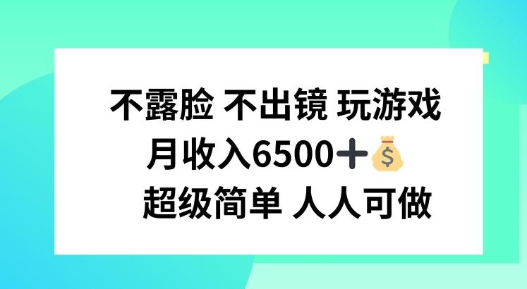 不露脸 不出境 玩游戏，月入6500 超级简单 人人可做【揭秘】-AI网创
