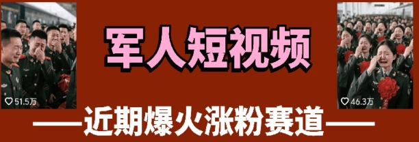 云天“军人”短视频教学，发发视频，3天万粉-AI网创