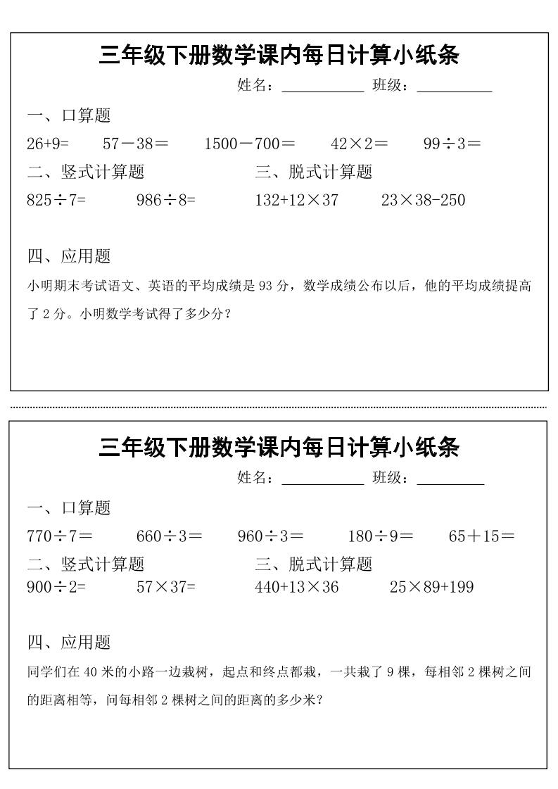 三下数学【课内每日计算小纸条】-自学网资源