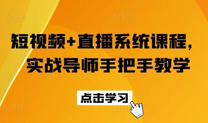 短视频+直播系统课程，实战导师手把手教学-AI网创