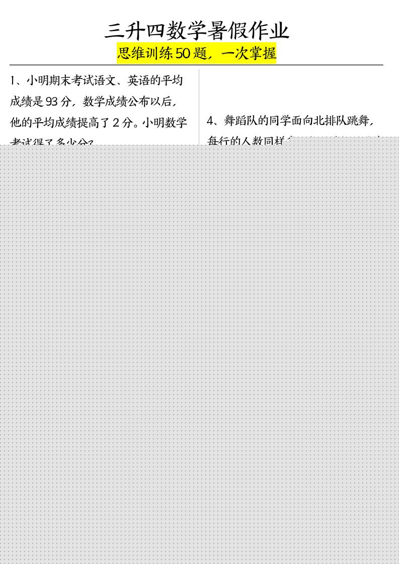 三升四数学暑假作业（思维训练50题）-含答案-四上数学-自学网资源