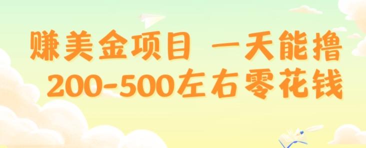 赚美金项目一天能撸200-500左右零花钱，无任何限制，人人都可做，简单快捷，可批量复制-AI网创