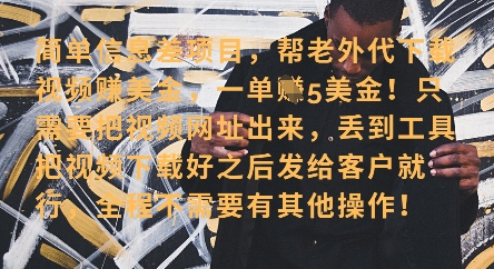 零门槛挣美金，海外视频代下服务，单笔收益40+，小白也能轻松上手-AI网创