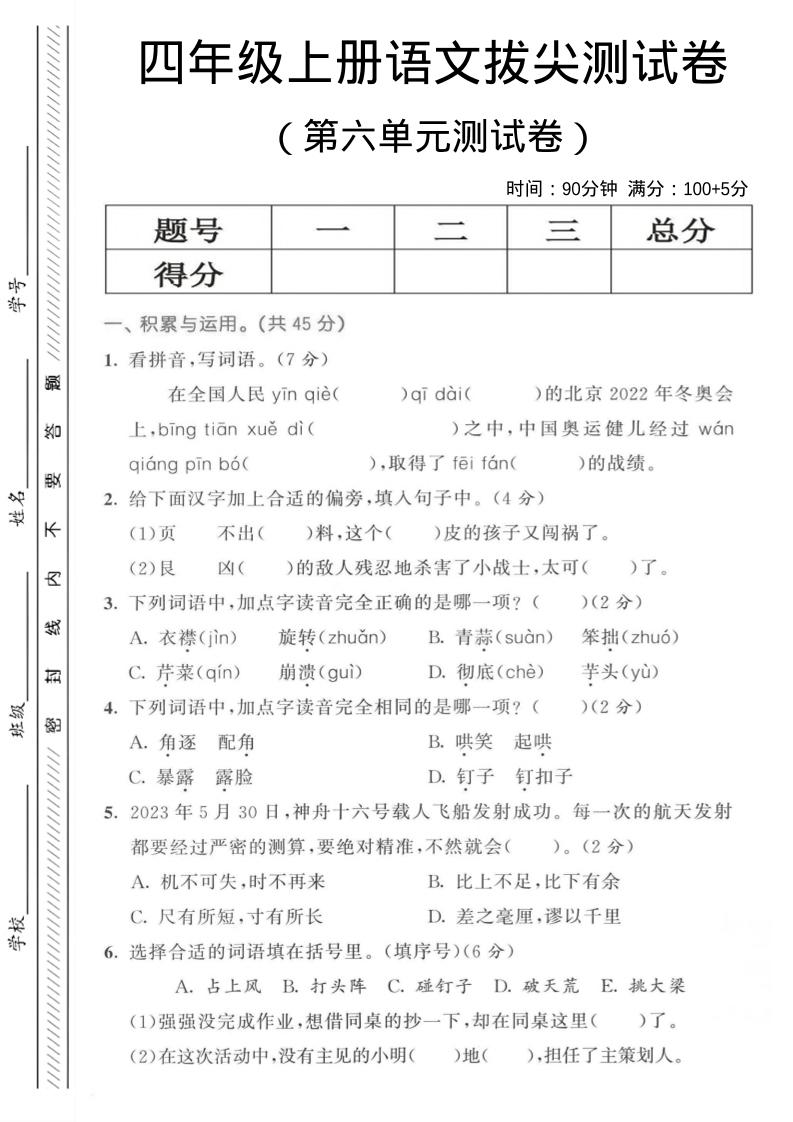 四年级上语文第六单元测试卷3-自学网资源