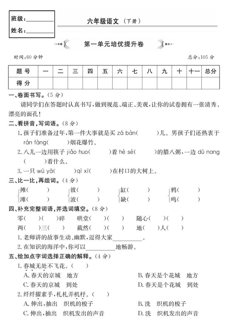 六年级语文下册第一单元培优提升卷-自学网资源