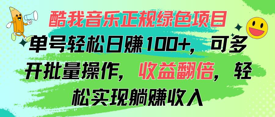 酷我音乐正规绿色项目，单号轻松日赚100+，可多开批量操作，收益翻倍，…-AI网创