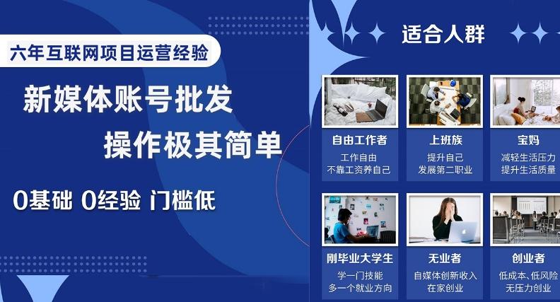 新媒体账号批发，操作极其简单，0基础0经验门槛低【揭秘】-AI网创