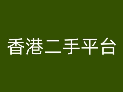 香港二手平台vintans电商，跨境电商教程-AI网创