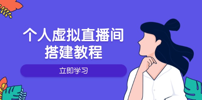 个人虚拟直播间的搭建教程：包括硬件、软件、布置、操作、升级等-AI网创