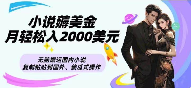 小说薅美金月轻松入2000美元项目、无脑搬运国内小说复制粘贴到国外、傻瓜式操作-AI网创
