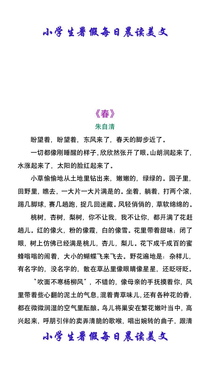 小学生暑假每日晨读美文：朱自清《春》-小升初语文-AI网创