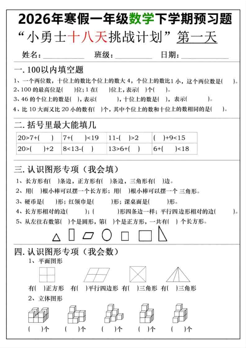 26年一年级寒假数学下学期预习题18天挑战计划（含答案36页）-自学网资源