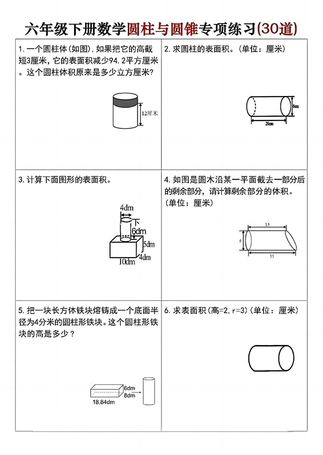 六年级下册数学圆柱与圆锥专项练习(30道)-自学网资源
