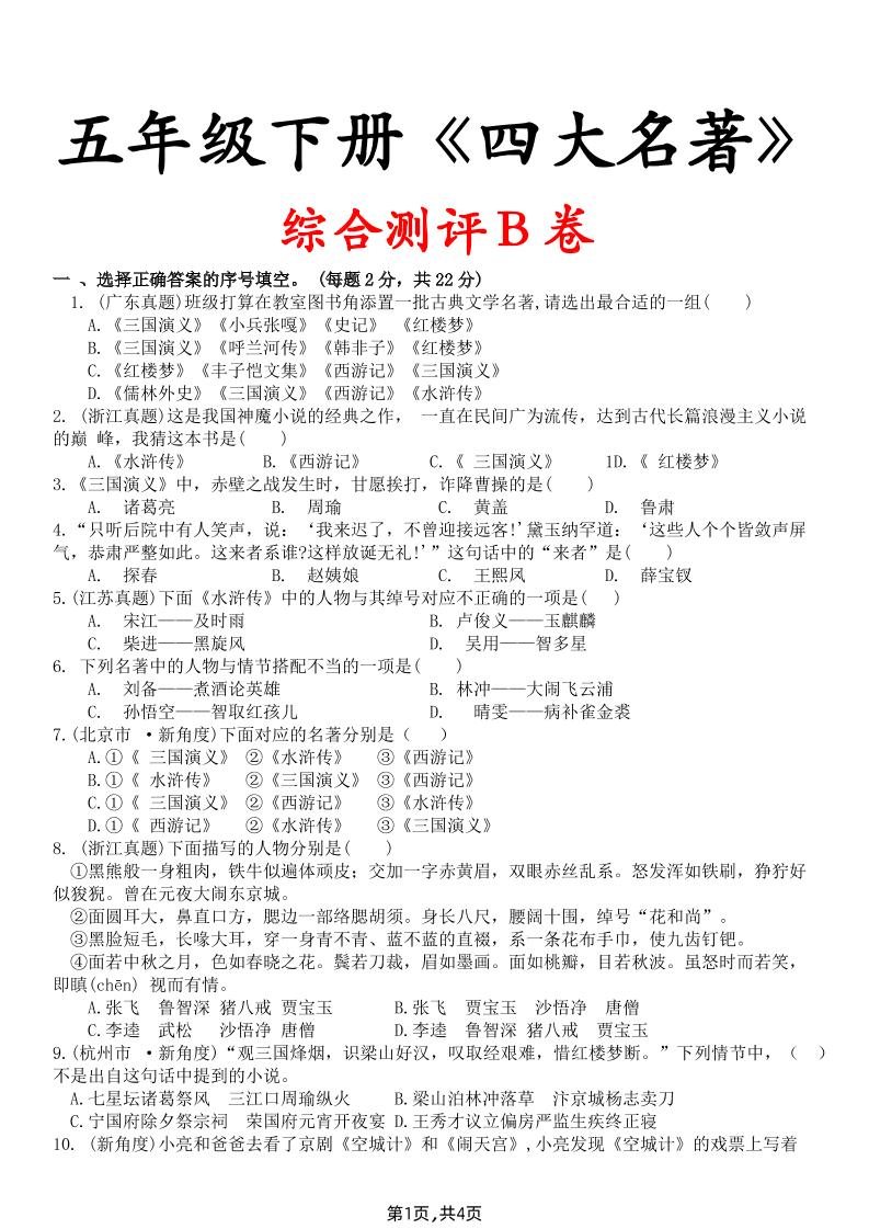 【《四大名著》综合测评B卷】五下语文-自学网资源