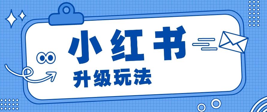 小红书商单升级玩法，知识账号，1000粉丝3-7天达成，单价150-200元-AI网创