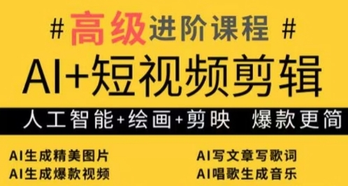 AI+短视频剪辑，人工智能+绘画+剪映，爆款秘籍进阶教学-AI网创