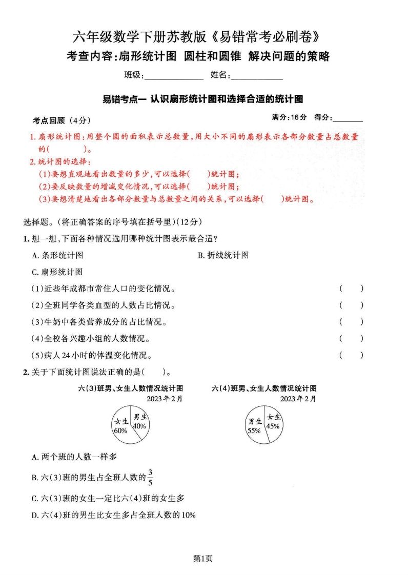 苏教版六年级下册数学易错常考必刷卷（2套）-自学网资源