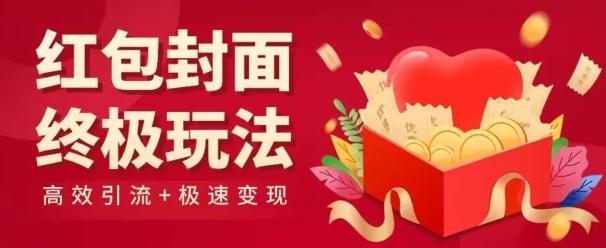 红包封面终级玩法！视频必爆+极速变现！年前最后一波！-AI网创