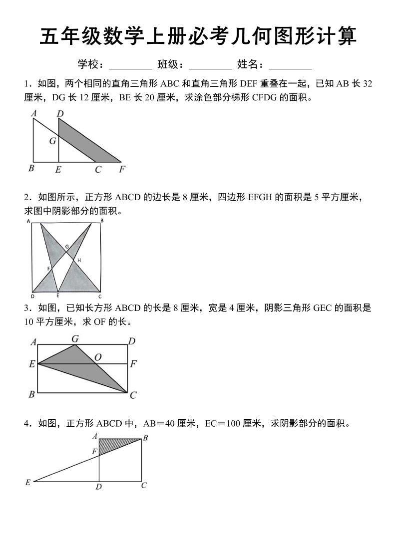 《五年级数学上册必考几何图形计算》苏教版-自学网资源