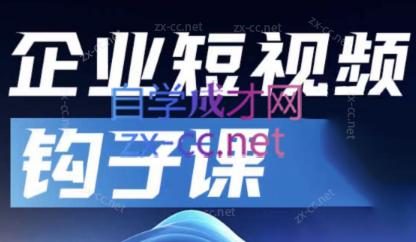 中神通·企业短视频钩子课-AI网创