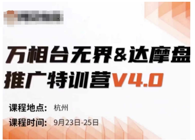 万相台无界-达摩盘推广特训营V4.0.9月23-25号线下课录音+字幕+思维导图-AI网创