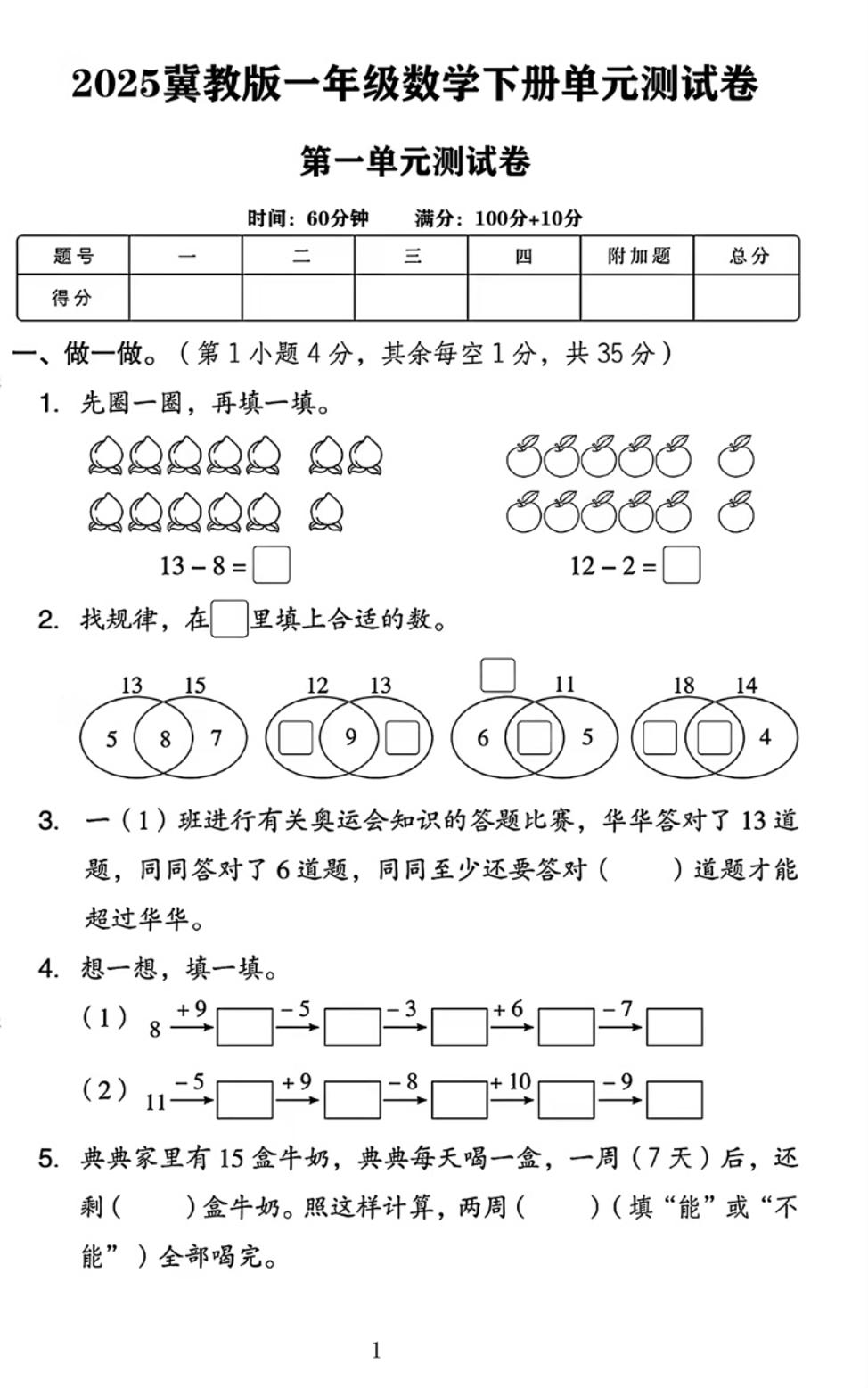 25春一下冀教版数学第一单元《20以内的减法》测试卷4页-自学网资源