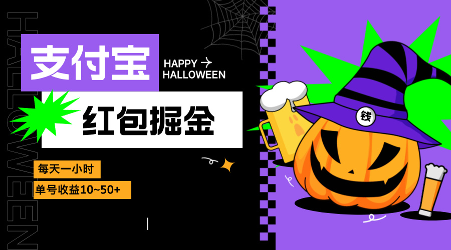 支付宝红包掘金，每天1小时，单号收益10~50+-AI网创
