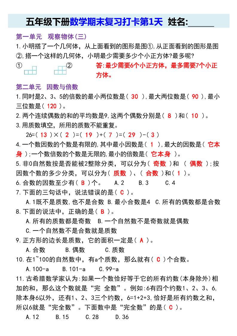 【期末复习每日系列】五年级下册数学期末复习打卡练习（通用版）-自学网资源