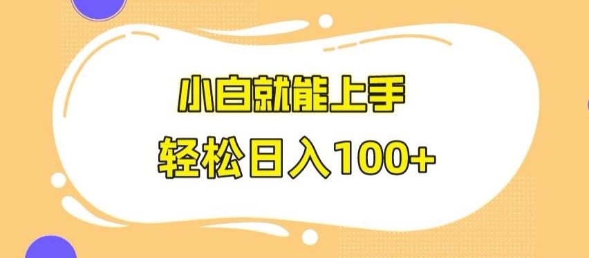 快手极速版无脑玩法，小白就能上手，日入100+【揭秘】-AI网创