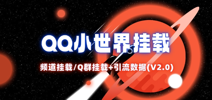 QQ小世界_频道挂载Q群挂载教程+引流数据分析(V2.0)-AI网创