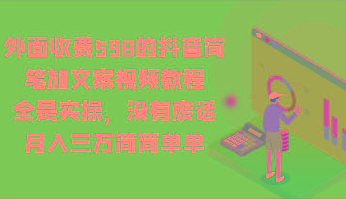 外面收费598的抖音简笔加文案视频教程，全是实操，没有废话，月入三万简简单单-AI网创