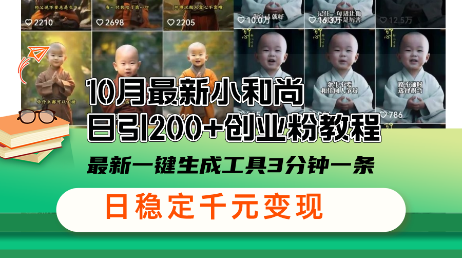 10月最新小和尚日引200+创业粉教程，最新一键生成工具3分钟一条，日稳…-AI网创