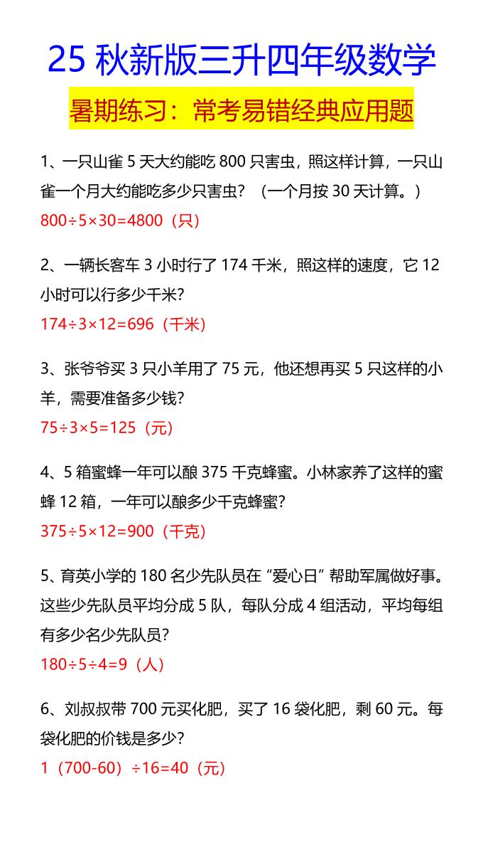 【2025秋新版】四年级数学常考易错经典应用题-四上数学-自学网资源