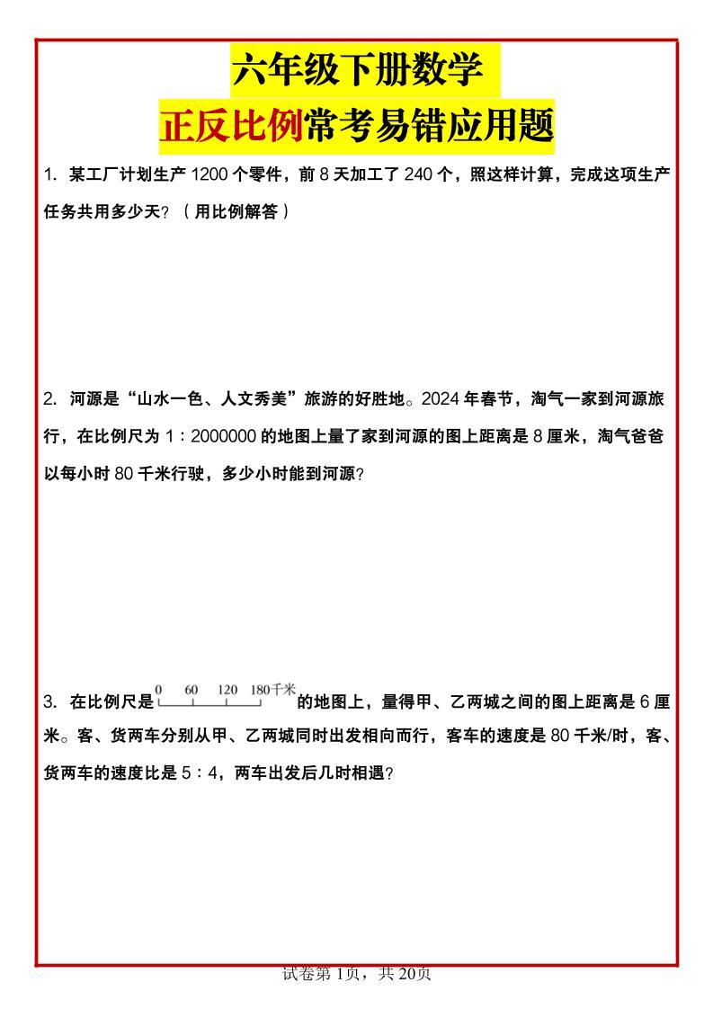 六年级下数学正反比例常考易错应用题-自学网资源