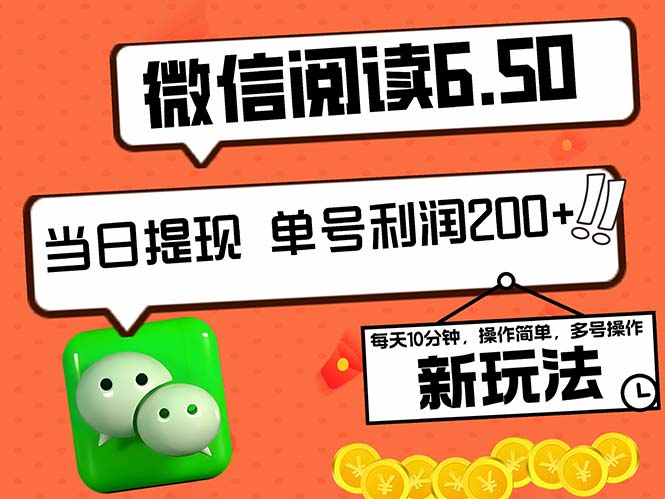 2024最新微信阅读6.50新玩法，5-10分钟 日利润200+，0成本当日提现，可…-AI网创