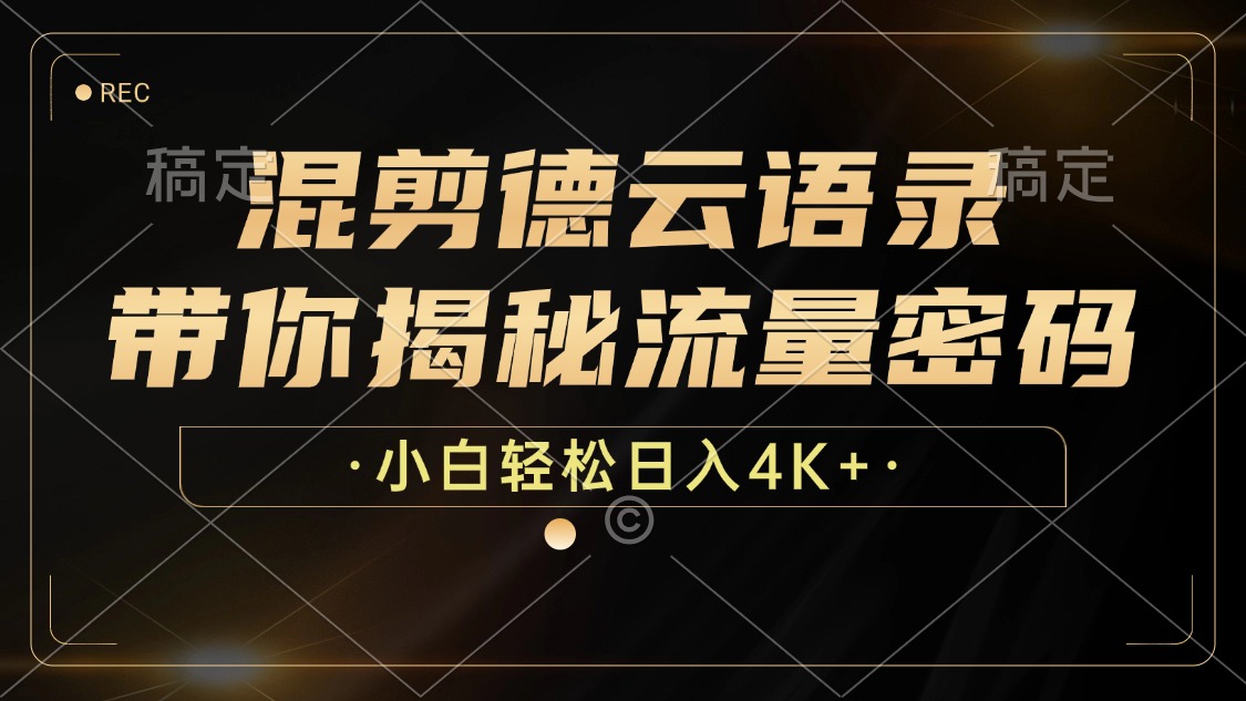 混剪德云语录，带你揭秘流量密码，小白也能日入4K+-AI网创