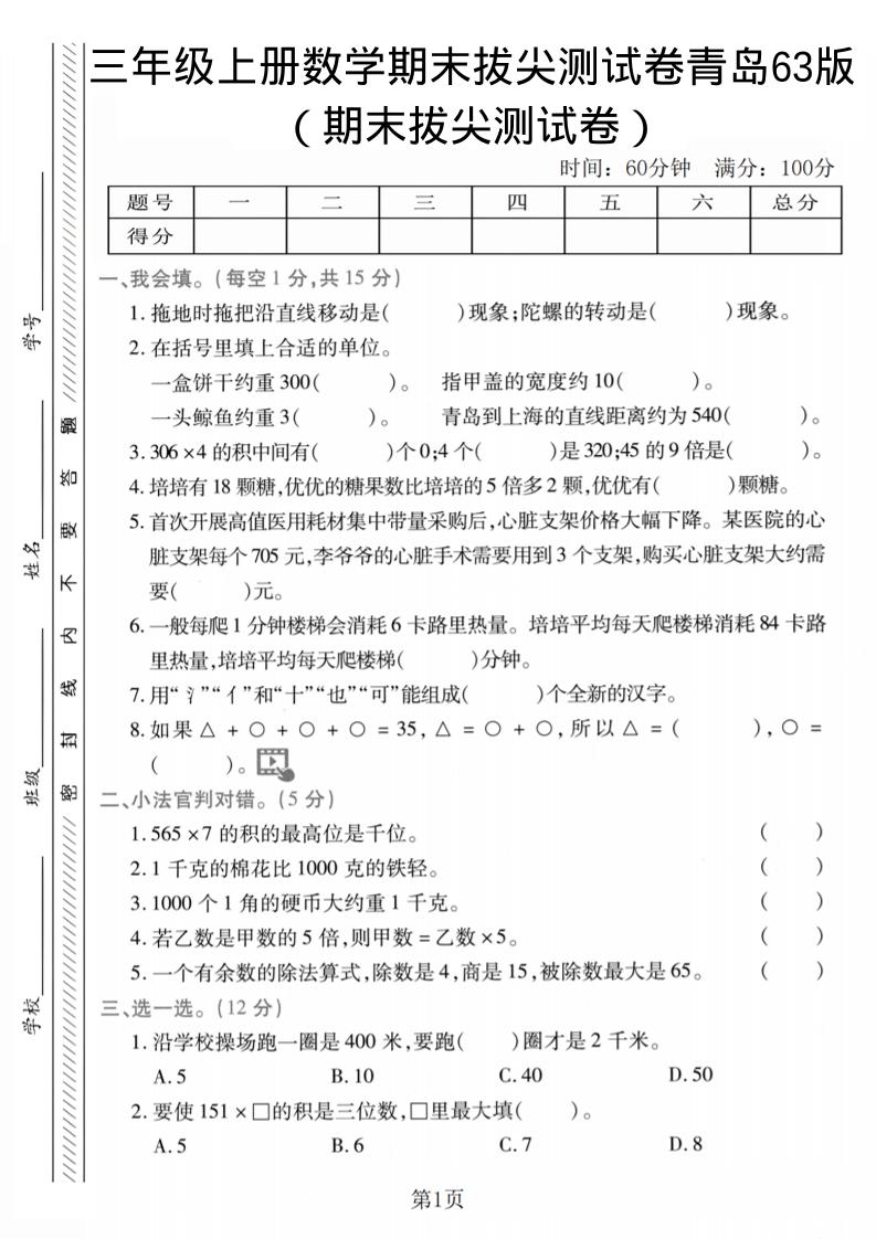 三年级上数学期末拔尖测试卷2《青岛63版》-自学网资源