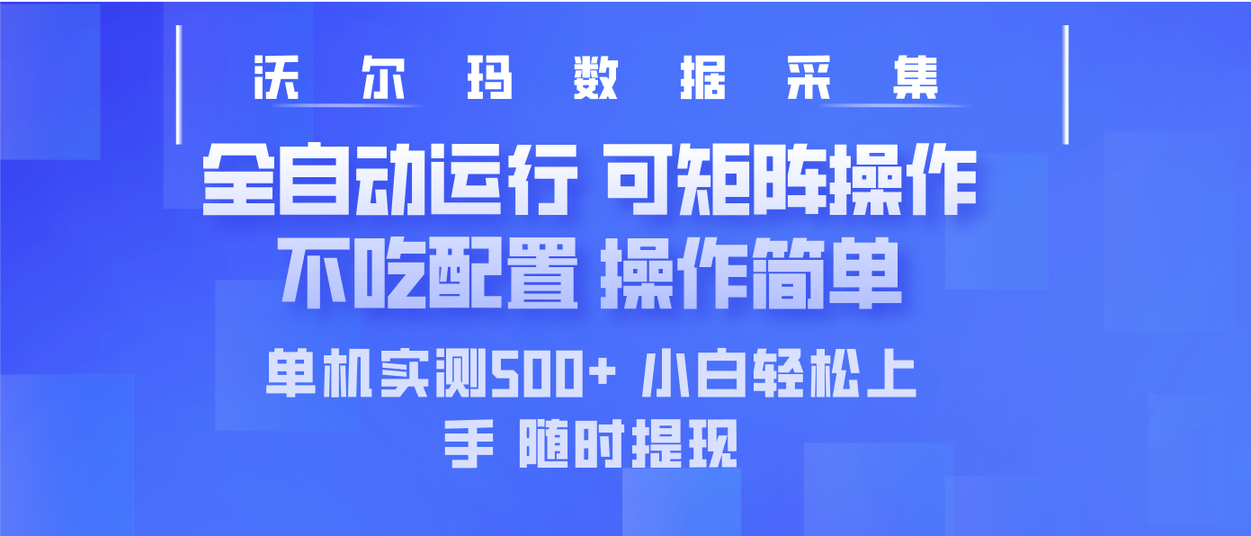 最新沃尔玛平台采集 全自动运行 可矩阵单机实测500+ 操作简单-AI网创
