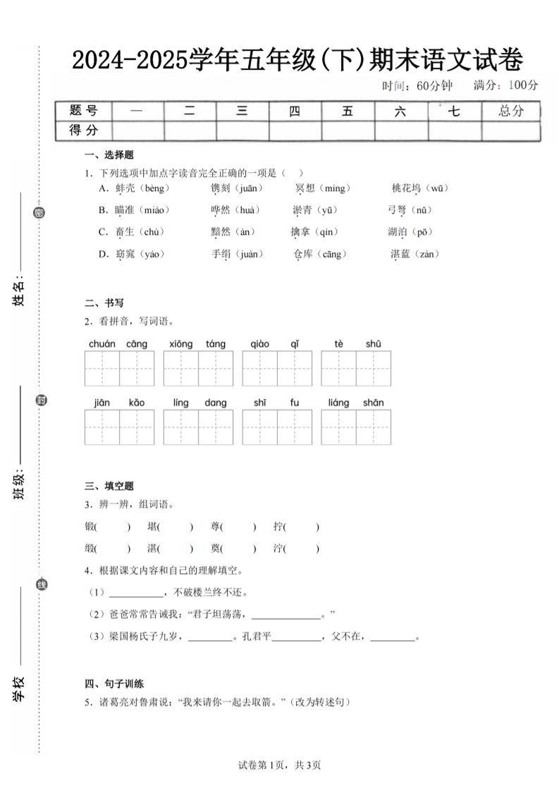 24-25五下语文期末试卷四（含答案8页）-自学网资源