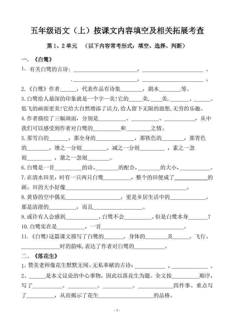 五上语文期中期末必考【按课文内容填空及相关拓展分类复习】-自学网资源