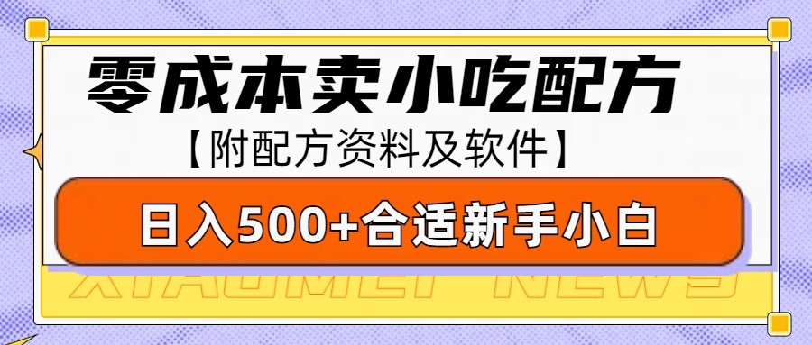 零成本售卖小吃配方，日入500+，适合新手小白操作(附配方资料及软件)-AI网创