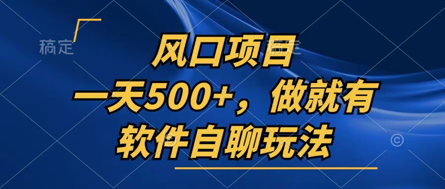 一天500+，只要做就有，软件自聊玩法-AI网创