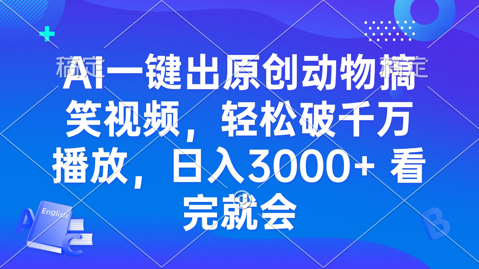 AI一键出原创动物搞笑视频，轻松破千万播放，日入3000+ 看完就会-AI网创